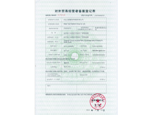 對外貿易備案證